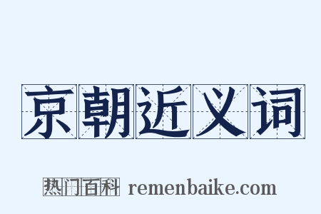 京朝近义词是什么意思的图片
